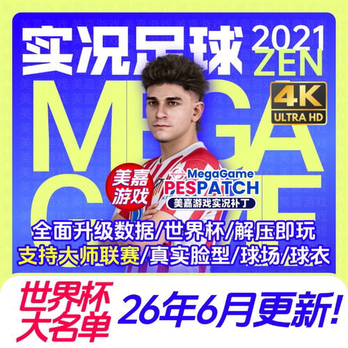 【ZEN版本】PC实况足球2021PES2025电脑游戏补丁2026夏季转会