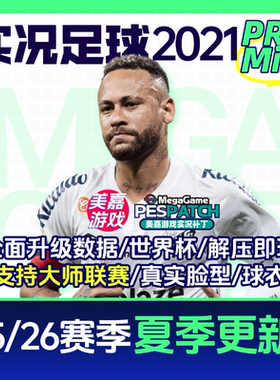 【MiniPRO】实况足球PES2021中文转会球衣2526游戏欧冠世界杯补丁