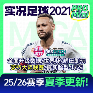【MiniPRO】实况足球PES2021中文转会球衣2526游戏欧冠世界杯补丁