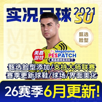 【SU版本】PC实况足球2021PES2025德甲电脑游戏补丁 2026夏季转会