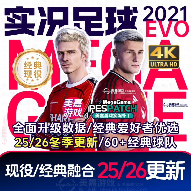 【EVO版本】实况足球2021电脑PES传奇经典中超20252026赛季PC补丁