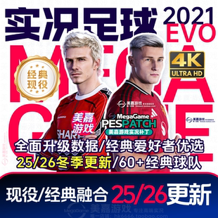 实况足球2021电脑PES传奇经典 EVO版 本 PC补丁 中超20252026赛季