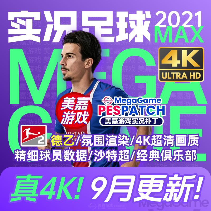 【MAX版本】实况足球2021PES夏季转会世界杯20262027赛季电脑补丁