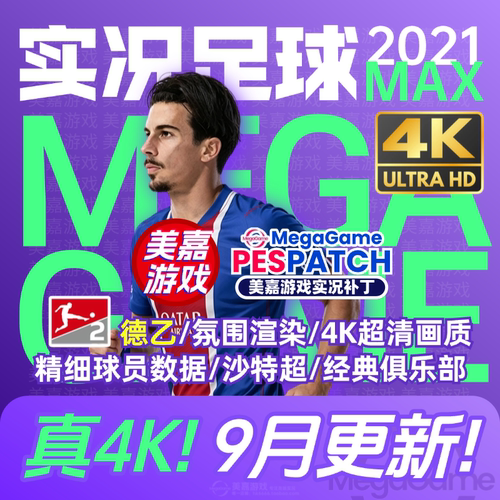 【MAX版本】实况足球2021PES夏季转会世界杯20262027赛季电脑补丁
