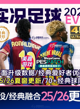 【EVO版本】实况足球2021电脑PES传奇经典中超20252026赛季PC补丁