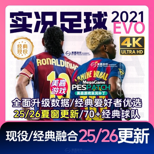 中超20252026赛季 实况足球2021电脑PES传奇经典 本 PC补丁 EVO版