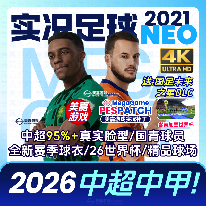 【火热!NEO版】实况足球2021 26中超中甲2025国足国青电脑PC补丁