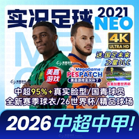 【火热!NEO版】实况足球2021 26中超中甲2025国足国青电脑PC补丁
