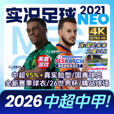 【火热!NEO版】实况足球2021 26中超中甲2025国足国青电脑PC补丁