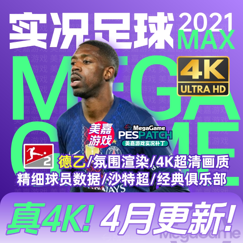 【MAX版本】实况足球2021PES夏季转会世俱杯2025202