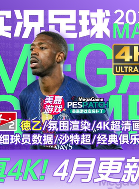 【MAX版本】实况足球2021PES夏季转会世俱杯20252026赛季电脑补丁