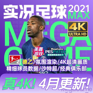 实况足球2021PES夏季 MAX版 本 电脑补丁 转会世俱杯20252026赛季