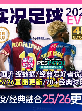 【EVO版本】实况足球2021电脑PES传奇经典中超20252026赛季PC补丁