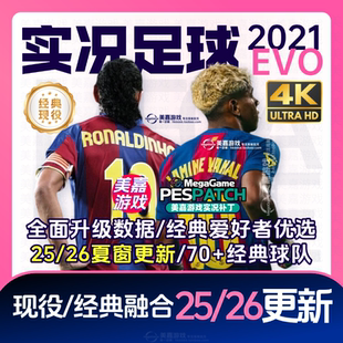 【EVO版本】实况足球2021电脑PES传奇经典中超20252026赛季PC补丁