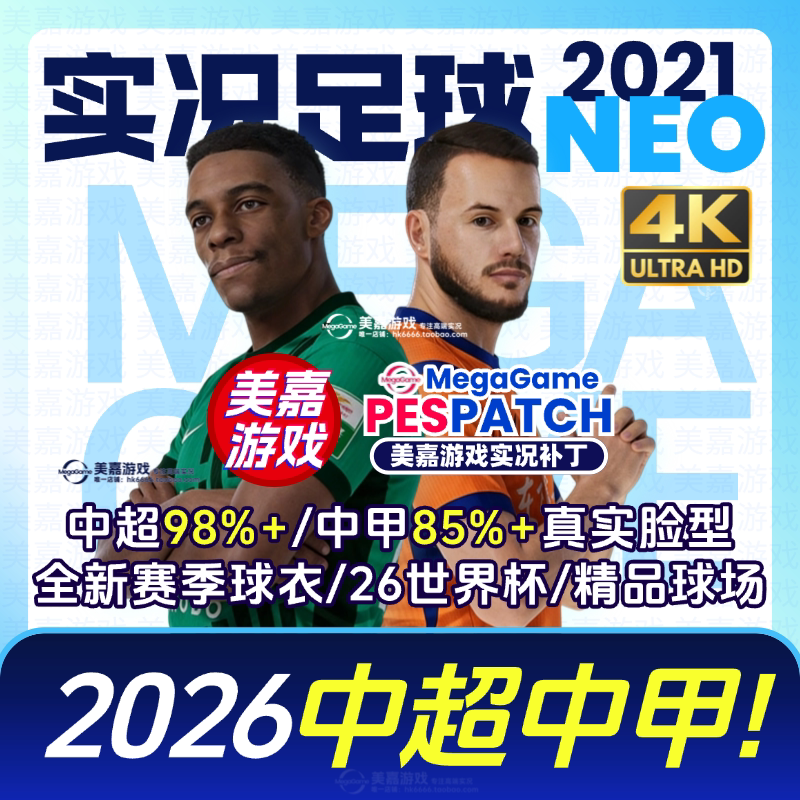 【NEO版】实况足球2021 26中超中甲2027国足亚冠德甲电脑PC补丁