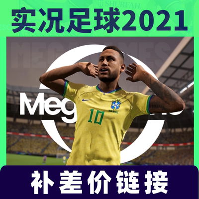 【补差价链接】实况足球2021电脑PES202324