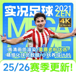 【ZEN版本】PC实况足球2021PES2025电脑游戏补丁2026夏季转会