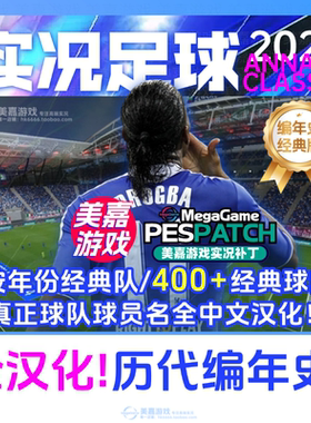【编年史经典版】实况足球2021PES实况21经典PC世界杯电脑补丁