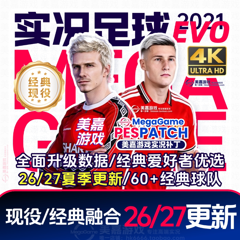 【EVO版本】实况足球2021电脑PES传奇经典德甲202620