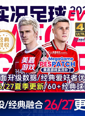 【EVO版本】实况足球2021电脑PES传奇经典德甲20262027赛季PC补丁