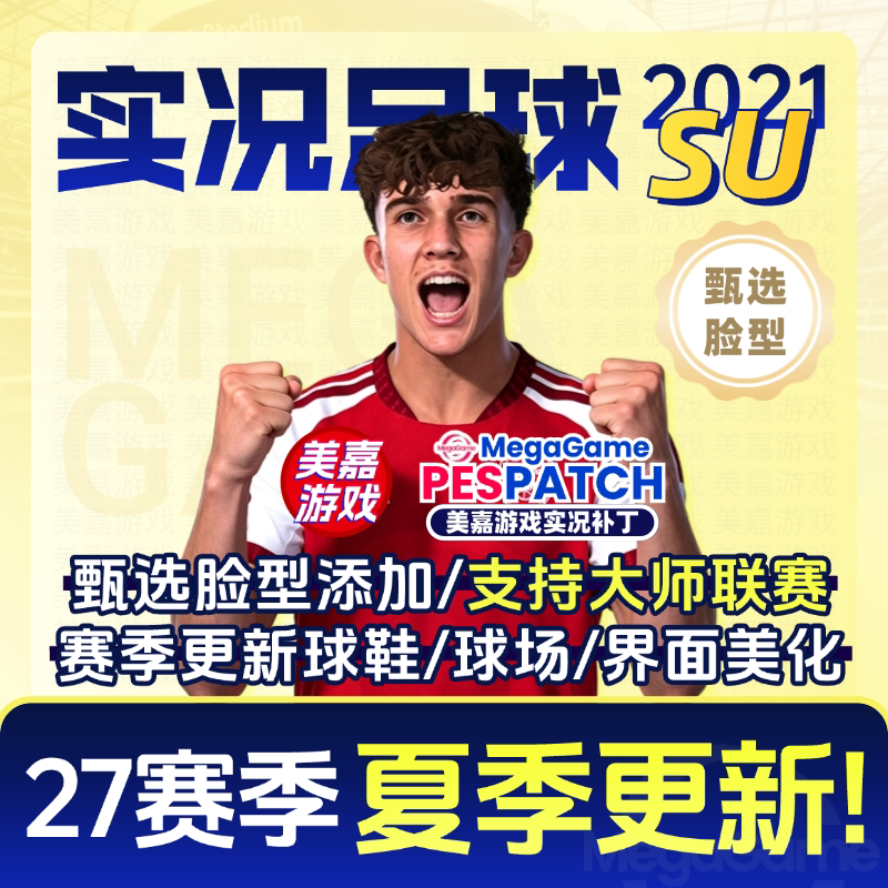 【SU版本】PC实况足球2021PES2025德甲电脑游戏补丁 2026夏季转会