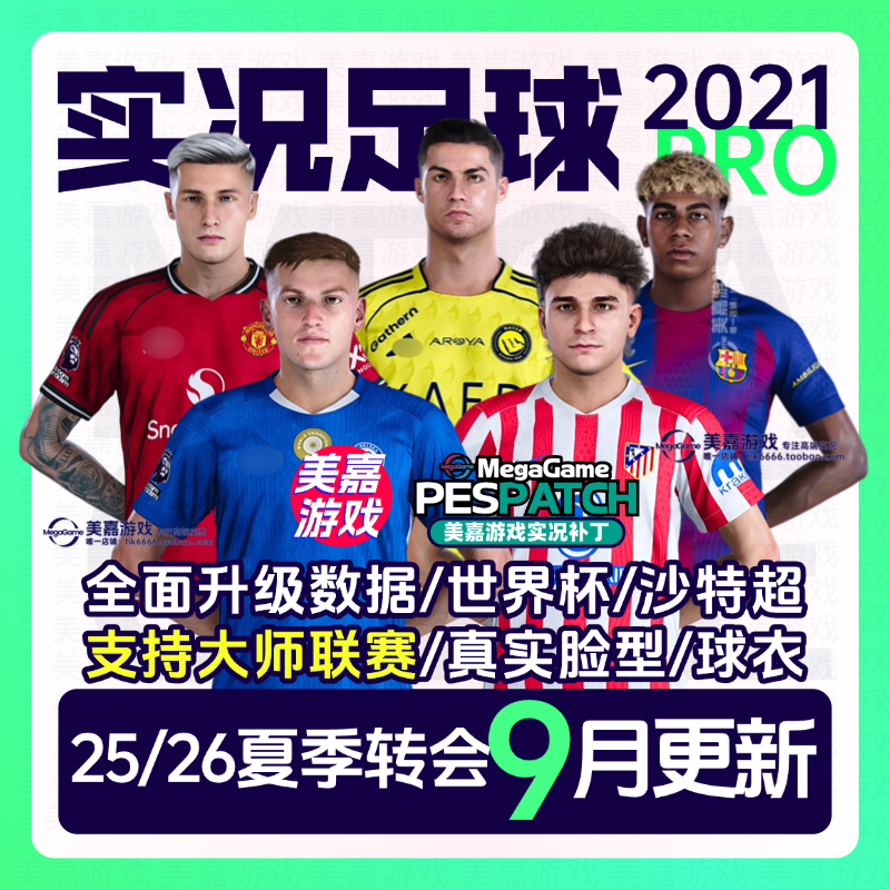 【PRO版本】实况足球2021冬季转会PES2025欧洲杯实况21电脑补丁