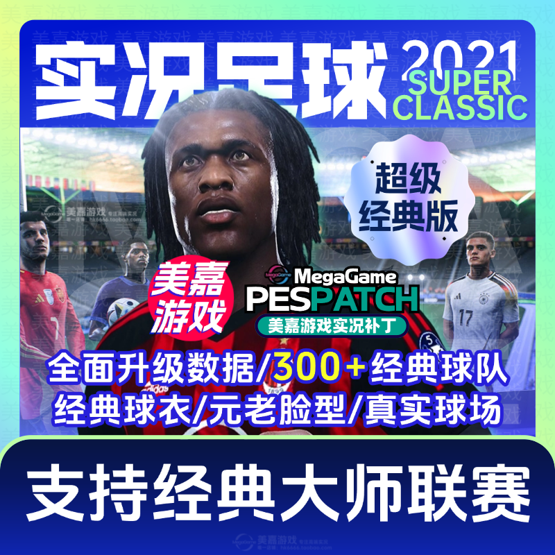 【超级经典版】实况足球2021PES实况2025经典PC元老20
