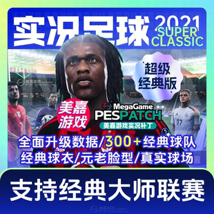 【超级经典版】实况足球2021PES实况2025经典PC元老2026电脑补丁