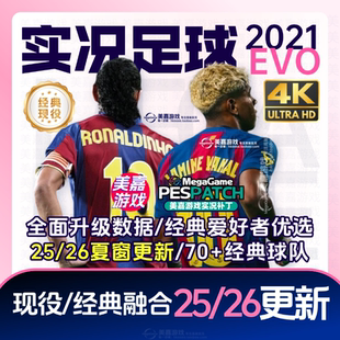 【EVO版本】实况足球2021电脑PES传奇经典中超20252026赛季PC补丁