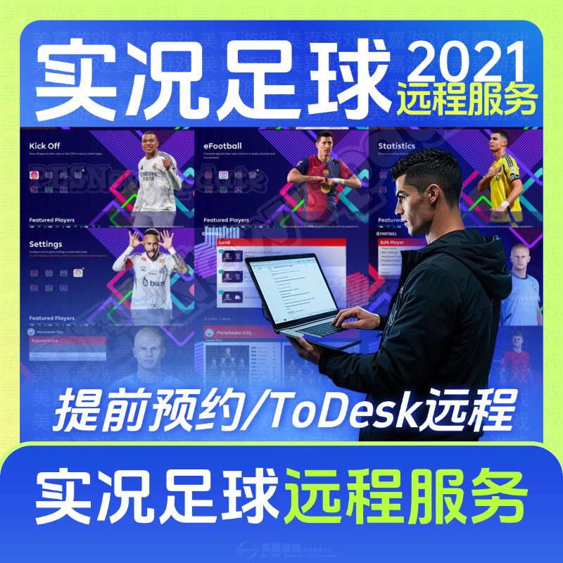 【远程服务】实况足球20212013实况9电脑efootball游戏世界杯欧冠