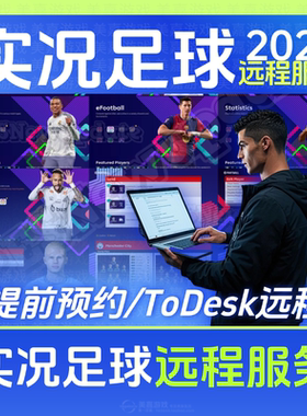 【远程服务】实况足球20212013实况9电脑efootball游戏世界杯欧冠