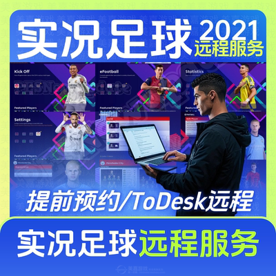 【远程服务】实况足球20212013实况9电脑efootball游戏世界杯欧冠