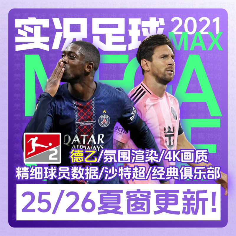 【25MAX版】实况足球2021PES冬窗转会世界杯德乙实况21电脑补丁