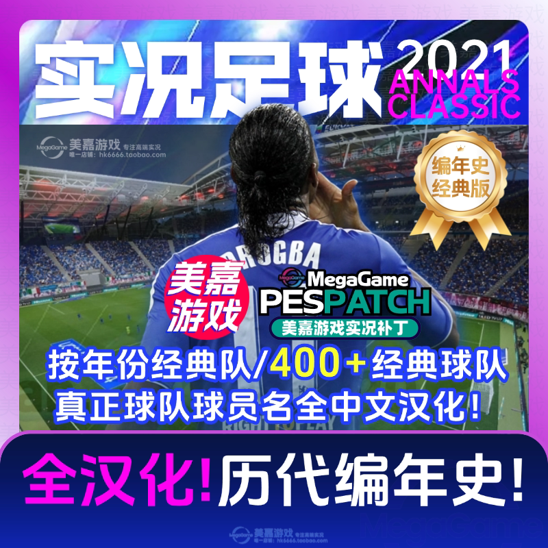 【编年史经典版】实况足球2021PES实况21经典PC世界杯电脑补丁