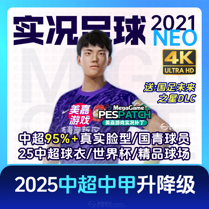 【NEO版】实况足球2021中超中甲夏季20252026赛季国青电脑PC补丁,电玩/配件/游戏/攻略,STEAM,淘宝优惠券,粉丝福利购,淘宝优惠卷