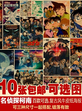 名侦探柯南海报套装日本二次元动漫多种复古牛皮纸装饰画招贴