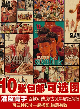 灌篮高手篮球飞人海报套装日本二次元动漫多种复古牛皮纸装饰画