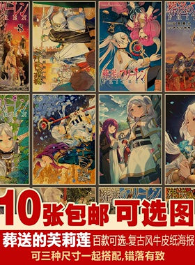 葬送的芙莉莲套装日本二次元动漫多种复古牛皮纸装饰画居酒屋海报