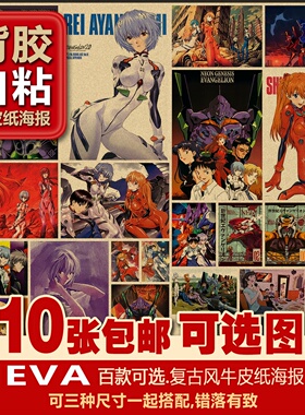 背胶易粘EVA新世纪福音战士套装二次元多种复古牛皮纸海报居酒屋