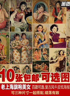 多种不重复成套装民国老上海月份牌旗袍美女牛皮纸海报招贴装饰画