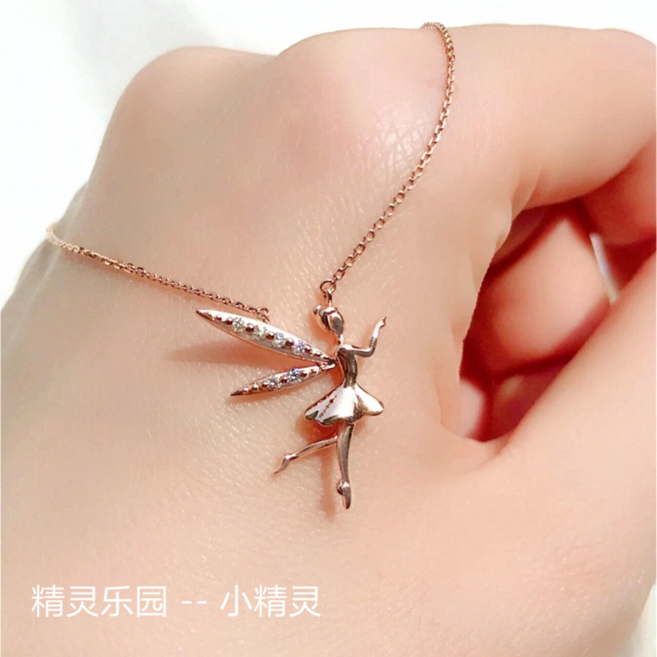 18K金精灵项链少女心玫瑰金彩金纯银钻石花精灵锁骨链天使翅膀ins