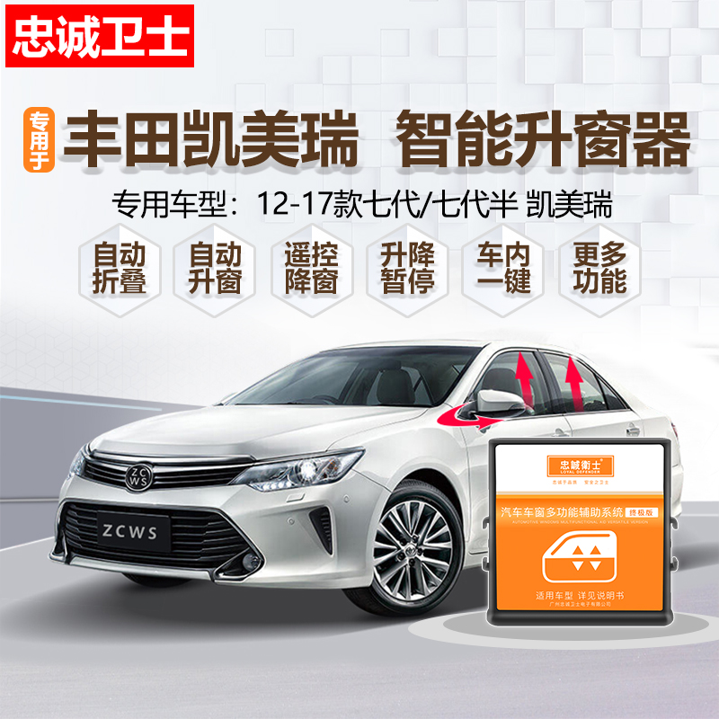 丰田凯美瑞专用自动升窗折叠器