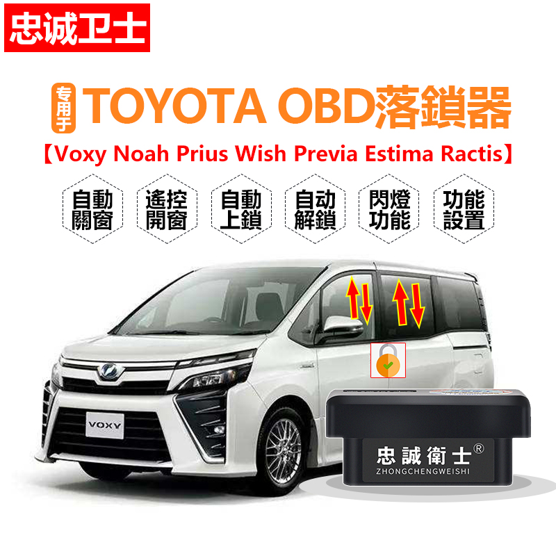 忠诚卫士toyota Noah Wish  Voxy Previa 一键自动升窗OBD落锁器 汽车用品/电子/清洗/改装 车载自动升窗器 原图主图