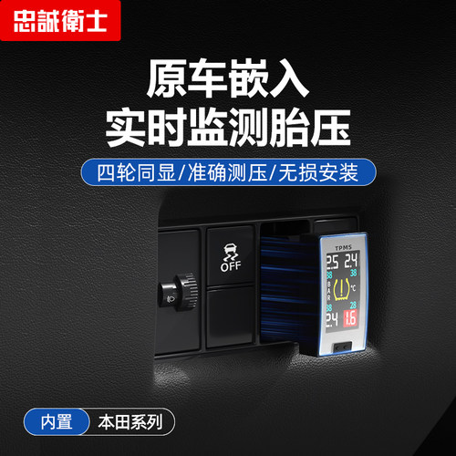 雅阁思域CRV冠道内置胎压监测器