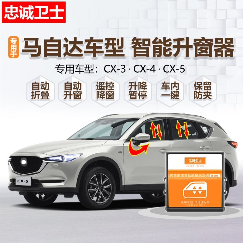 马自达cx-345专用自动升窗折叠器