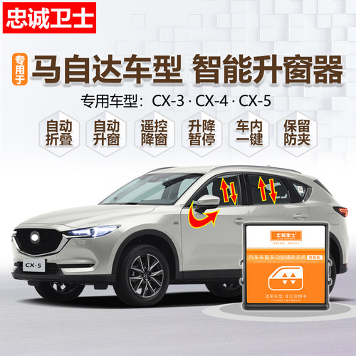 马自达cx-345专用自动升窗折叠器
