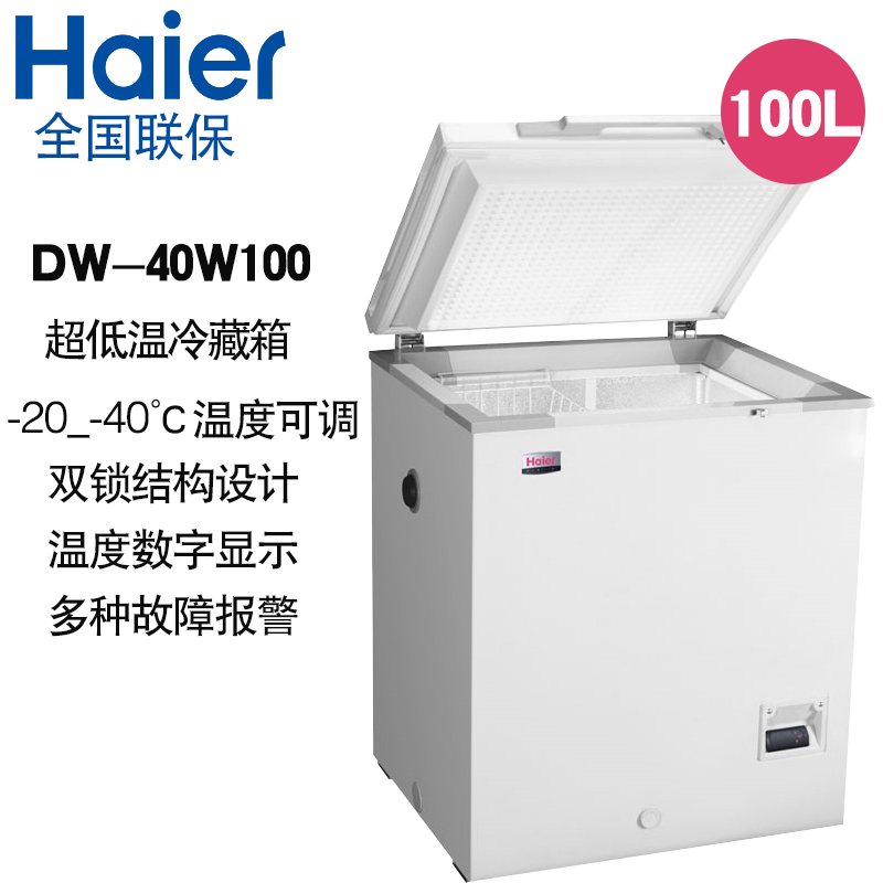 海尔 -40度卧式低温冰箱DW-40W100/255/380 超低温保存箱冷藏箱