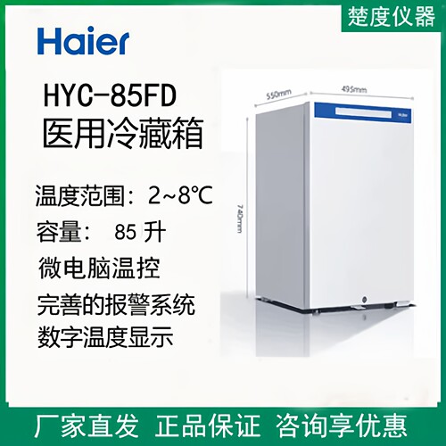 海尔HYC-198/220/310/360 医用冷藏箱2-8度低温冰箱疫苗保存药品