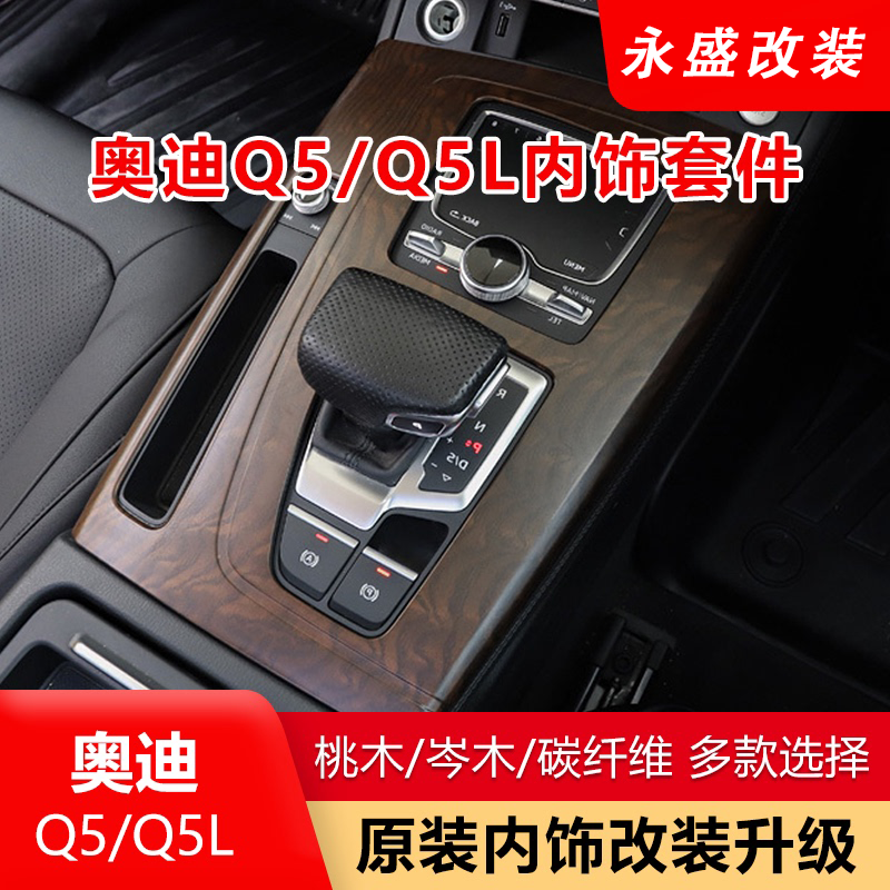 奥迪Q5L中控台仪表盘车门内饰汽车改装岑木桃木纹碳纤维套装 套件 - 实物图