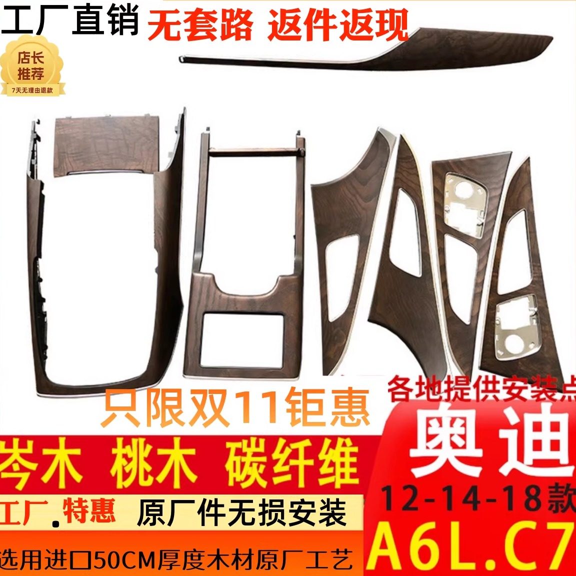 12-18款奥迪A6L桃木岑木碳纤维中控台仪表盘面板内饰改装件C7套件